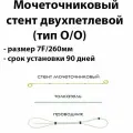 Мочеточниковый стент двухпетлевой 7F длина 260мм тип открытый / открытый срок установки 90 дней