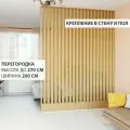 Перегородка реечная для зонирования комнат с натяжными потолками. Перегородка из брусков, реек. Жалюзийная. Крепление стена и пол. Высота до 270 см, ширина 200 см. Цвет Дуб седан