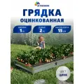 Грядка оцинкованная 1 х 2 м, Н: 15 см