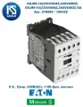 DILM9-10/DILM9-10-EA (230V50HZ,240V60HZ) Контактор 9 А, управляющее напряжение 230В (АС), 1 но доп. контакт, категория применения AC-3/AC-4, MOELLER / EATON ) Арт. 276690/190029