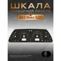 Шкала приборной панели ВДО Chevrolet Niva