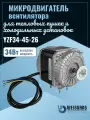 Микродвигатель Weiguang YZF34-45-26 34Вт 230В для тепловентиляторов, холодильных установок