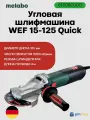 УШМ Metabo WEF 15-125 Quick 613082000, 1550Вт, 125мм, плавный пуск