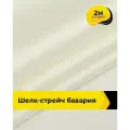 Ткань шелк стрейч для шитья нижнего белья, платья, блузок, отрез 2 м*148 см, цвет молочный