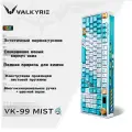 Механическая клавиатура VALKYRIE VK99, трехрежимная, 2.4G/проводная/ Bluetooth (Mist)
