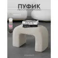 Пуфик для прихожей, в спальню, для туалетного столика, молочный, Букле, Барашек