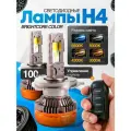 Мощные Лед лампы H4 светодиодные 3000К-6500К 100 Ватт / Led H4 с обманкой и пультом