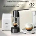 Кофемашина капсульная Volta S36 Caffitaly белая, сет 30 капсул, капучинатор автоматический