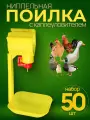 Ниппельные поилки для кур, цыплят, с каплеуловителем ,50 шт.
