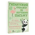 Гигантский тренажёр по обучению письму: от азов до каллиграфического почерка + увеличиваем скорость письма .
