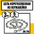 Цепь нержавейка 3 мм короткозвенная 5 метров DIN 766 А2