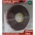 Скотч двухсторонний 3м 20мм 33м