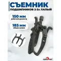 Съемник подшипников 150 мм 2-3х лапый, Сервис Ключ