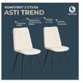 Комплект стульев 2 шт Tetchair . Asti TREND, велюр, молочный/черный, 4, 50х55х93