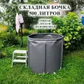 Идеальная складная садовая бочка- бассейн для воды/листьев 500 литров(серая)