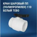 Кран шаровый ПП (полипропилен) 110 белый Tebo полнопроходной запорный