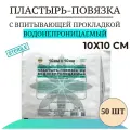 Пластырная повязка Лейко 10х10см 50шт. Водонепрониц, неткан основа