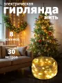 Гирлянда Нить 300 LED, 30m, IP44 теплый белый цвет