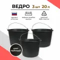Ведро строительное пластиковое 20 л, 3 шт.