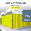 Шторы ПВХ желтая для автомойки/сервиса 2,5м высота*4м длина