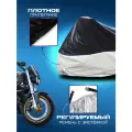 Водозащитный чехол для мотоцикла 295*110*140 см.