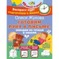 Готовим руку к письму: обводим по точкам и линиям Жукова О. С.