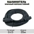 Удлинитель силовой уличный кгтп-хл 2x1.5 20метров IP44