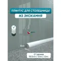 Акриловый плинтус для столешницы/раковины BNV ПШ12 180 сантиметров, белый цвет