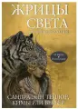 Жрицы света. Карты-предсказания (53 карты + инструкция)