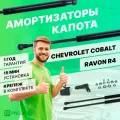 Газовые упоры капота Pneumatic для Chevrolet Cobalt II поколение 2011-2020/Ravon R4 2016-2020, 2 шт, KU-RV-R400-00