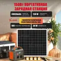 Портативная электростанция 480000 mAh 150 W с солнечной батареей 30W