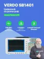 VERDO SB1401 Осциллограф цифровой запоминающий 2 канала, 100 МГц, 1 Гвыб/с с батареей SDS