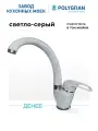 Смеситель для кухни / мойки Polygran Денеб Серый (Серый №14) / Латунный / Кран для кухни