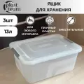 Набор ящиков для хранения 3шт по 13л с защелками