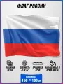 Флаг России на сетке / государственный флаг России / 100x150 см.