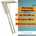 Чердачная лестница Ferrum-ts 60*120*280см, утепленная кровельная для крыши, люк на чердак
