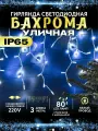 Гирлянда уличная Бахрома Светодиодная мигающая 80л. 3 м Синяя IP65 80 LED