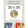 Рамка Золотая алюминиевая рамка 20х20 для пазла, вышивки, алмазной мозаики, фото, постера