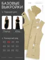 Базовые выкройки для шитья размер 42