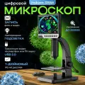 Микроскоп цифровой с USB Inskam 315 (HD, 2000 крат, 7 дюймов)