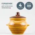 Набор из 4 горшочков для запекания 500 мл Борисовская керамика Стандарт