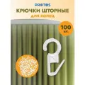 Крючки для штор на кольца, высота 34 мм, 100 шт, пластиковые, прозрачные, Протос