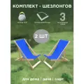 Шезлонг складной деревянный Симфония для дома, дачи, сада, комплект лежаков 2 шт, цвет синий