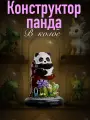 Мини конструктор животные в колбе YKO Garden Панда на ветке - 1083 детали