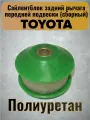 Сайлентблок задний рычага передней подвески Toyota Corolla Axio/Fielder (сборный)