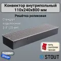 Конвектор внутрипольный SCN 110.240.800 (Решётка роликовая, анодированный алюминий) STOUT, нить сантехническая
