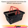 Корзина покупательская пластиковая чёрная с 2 красными ручками усиленная ROCK 20 л