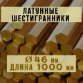 Шестигранник латунный марки ЛС59-1. Пруток. Диаметр 46 мм. Длина 1000 мм.