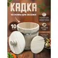 Кадка для засолки с гнетом из осины 8 -10 л