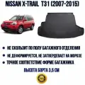 Коврик в багажник для Nissan X-Trail T31 (2007-2015)/Ниссан Х-Трейл Т31